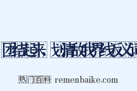 团结起来，划清敌我界线反义词是什么意思的图片